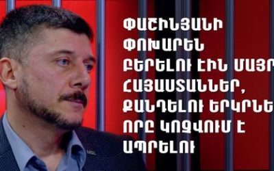 Փաշինյանի փոխարեն բերելու էին Մայր Հայաստաններ, քանդելու երկրներ, որը կոչվում է ապրելու