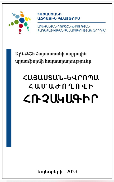 Հայաստան-Եվրոպա համաժողովի հռչակագիր
