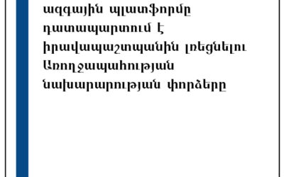 ԱլԳ ՔՀՖ Հայաստանի ազգային պլատֆորմը դատապարտում է իրավապաշտպանին լռեցնելու Առողջապահության նախարարության փորձերը
