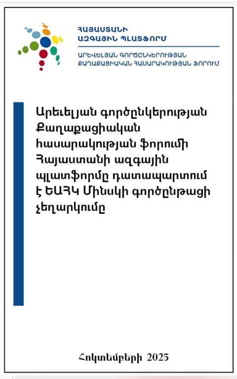 Արեւելյան գործընկերության Քաղաքացիական հասարակության ֆորումի Հայաստանի ազգային պլատֆորմը դատապարտում է ԵԱՀԿ Մինսկի գործընթացի չեղարկումը