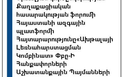 Արեվելյան Գործընկերության Քաղաքացիական Հասարակության Ֆորումի Հայաստանի Ազգային Պլատֆորմի Հայտարարությունը «Ախթալայի Լեռնահարստացման Կոմբինատ» Փբը-Ի Հանքափորների Աշխատանքային Պայմանների Վերաբերյալ