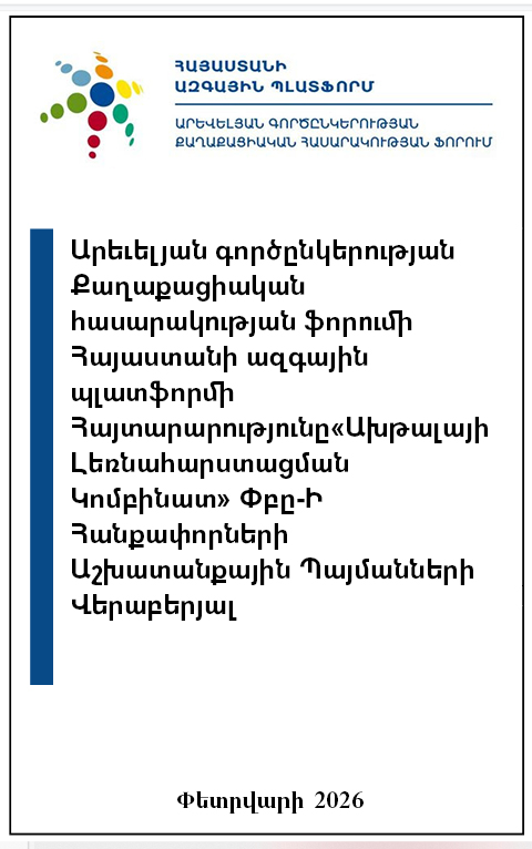 Արեվելյան Գործընկերության Քաղաքացիական Հասարակության Ֆորումի Հայաստանի Ազգային Պլատֆորմի Հայտարարությունը «Ախթալայի Լեռնահարստացման Կոմբինատ» Փբը-Ի Հանքափորների Աշխատանքային Պայմանների Վերաբերյալ